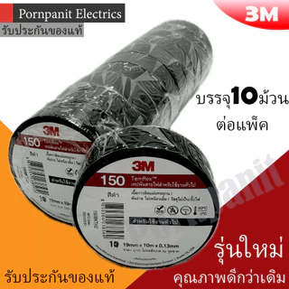 3M เทปพัน สายไฟ 1 แพค(10ม้วน) รุ่น Temflex 150 สีดำ 3/4นิ้ว x 10เมตร