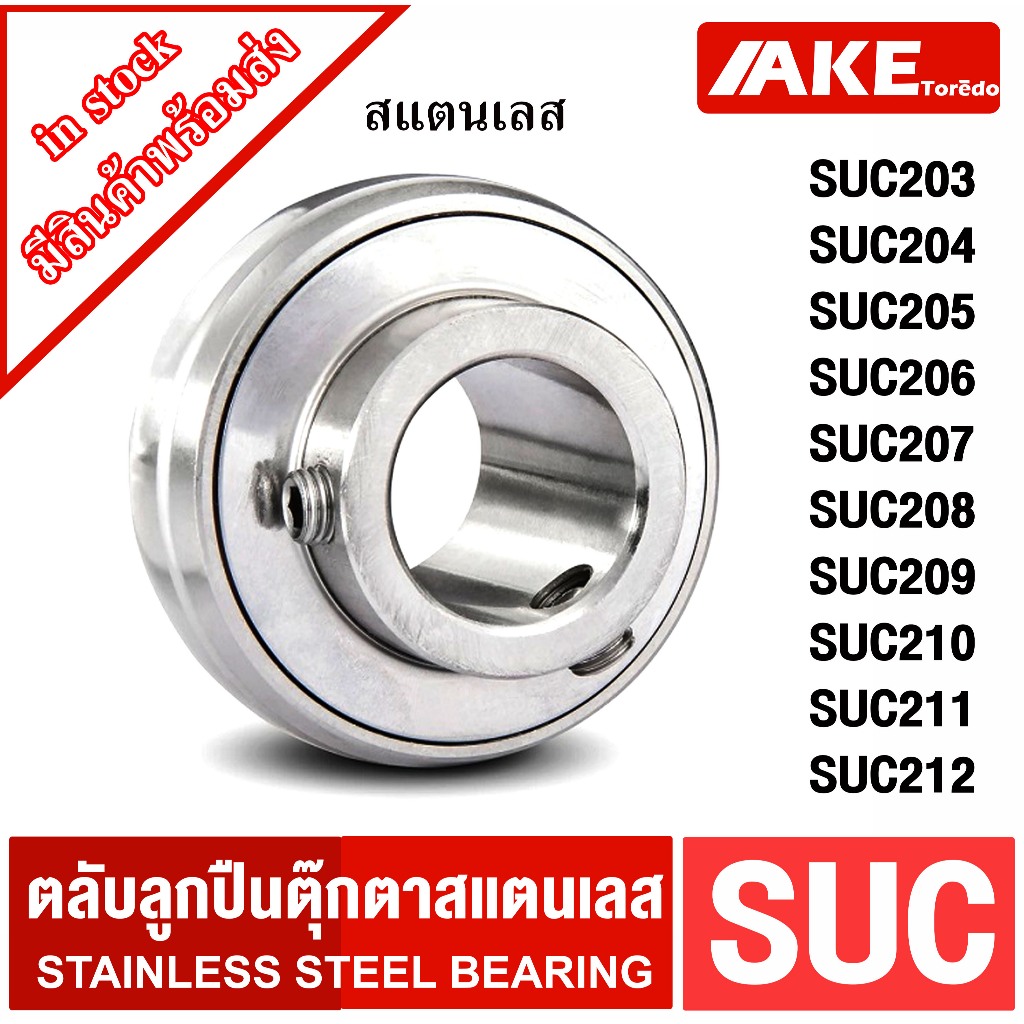SUC203 SUC204 SUC205 SUC206 SUC207 SUC208 SUC209 SUC210 SUC211 SUC212 ตลับลูกปืนตุ๊กตาสแตนเลส STAINLESS