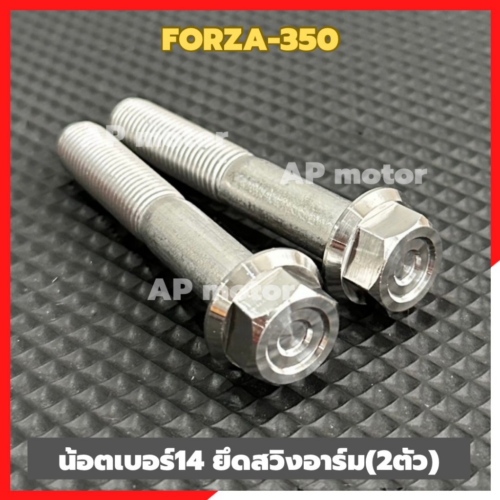 น็อตเบอร์14 ยึดสวิงอาร์มFORZA-350 (คู่) สแตนเลสหัวเหลี่ยม CNC C1 น้อตยึดอาร์มฟอร์ซ่า น้อตจับอาร์มforza ชุด2ตัว