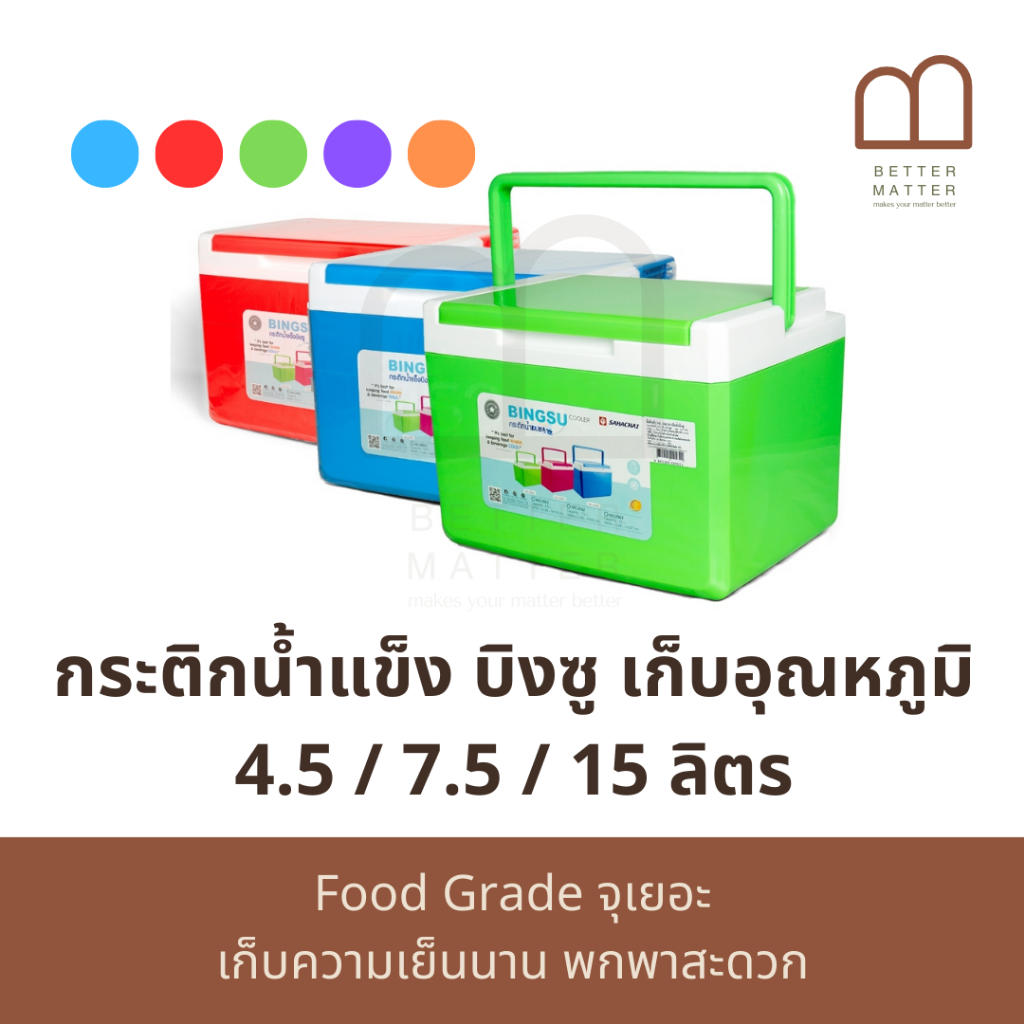BETTER MATTER กระติกเก็บอุณหภูมิ กระติกน้ำแข็ง บิงซู กระติกแคมป์ปิ้ง