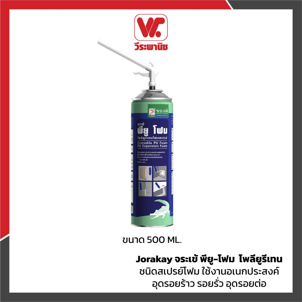 พียูโฟม จระเข้ PU Foam 500 มล. สีขาว สเปรย์โฟมอุดรอยรั่ว อุดช่องว่าง กันเสียง กันความร้อน ใช้ได้ภายใ