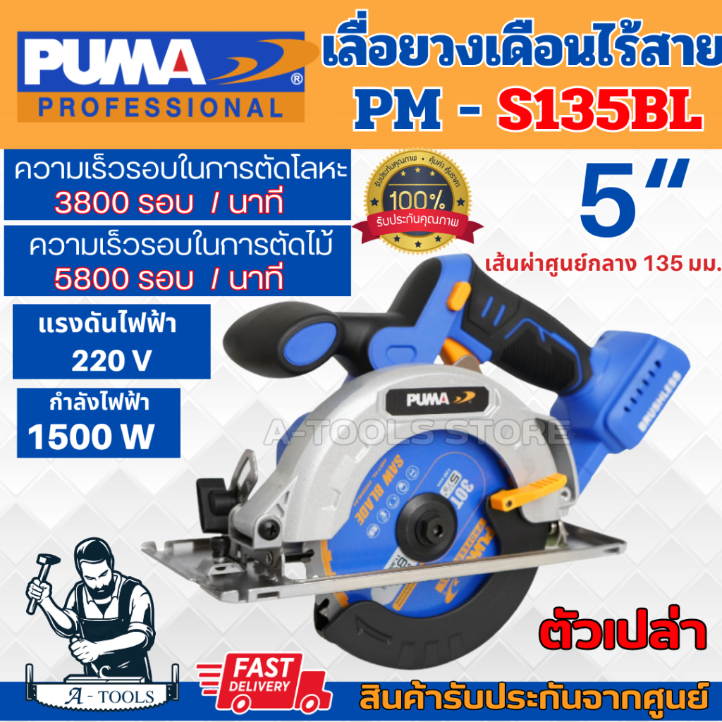 PUMA เลื่อยวงเดือน ไร้สาย 5" 20V พูม่า รุ่น PM-S135BL พร้อมกระเป๋า (ตัวเปล่า/ไม่รวมแบต) รับประกัน1ปี **ส่งเร็ว ของแท้100