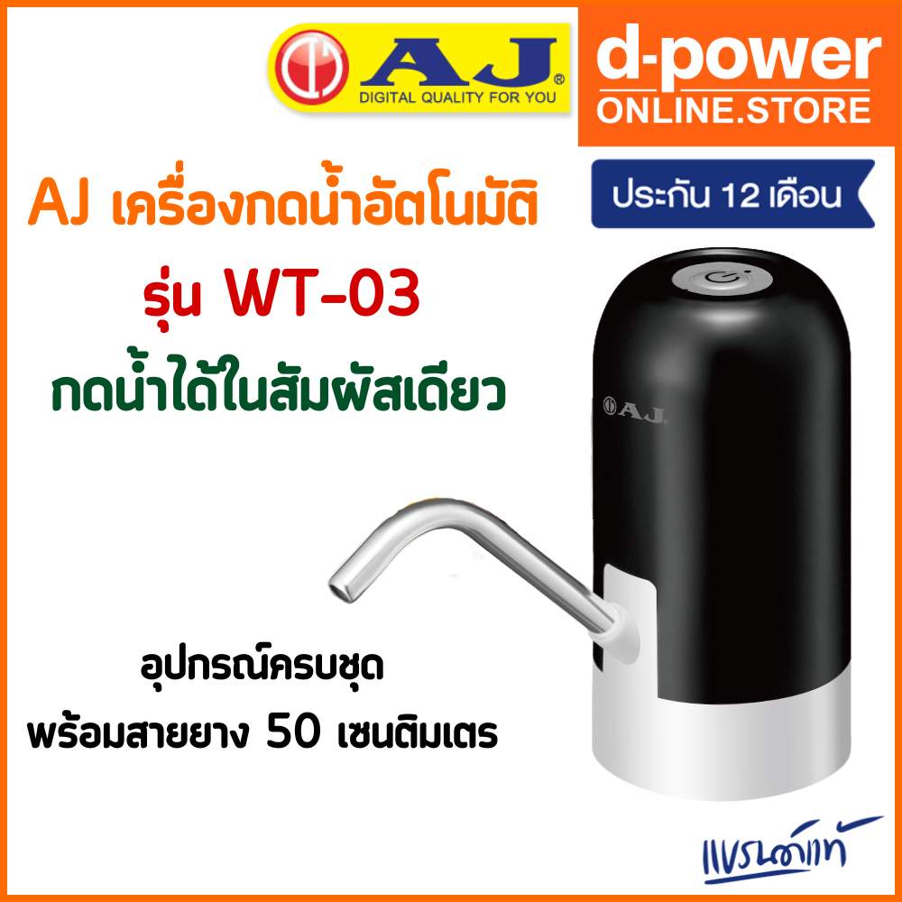 AJ เครื่องกดน้ำอัตโนมัติ รุ่น WT-03 เครื่องปั๊มน้ําดื่ม สะดวก ใช้งานง่าย ชาร์จไฟด้วย USB ประกัน 1 ปี