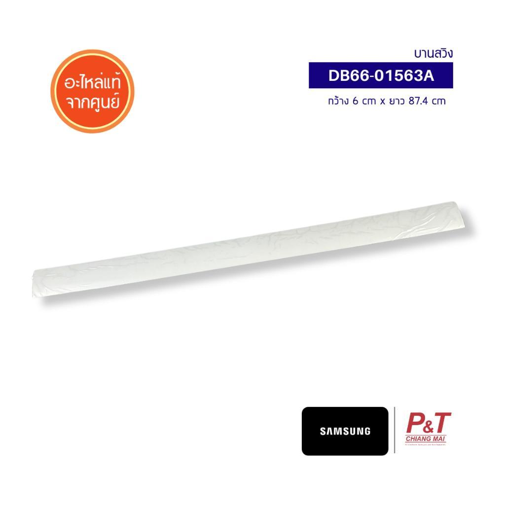 DB66-01563A บานสวิง Samsung อะไหล่แอร์ จากศูนย์ **สอบถามรุ่นแอร์ก่อนสั่ง