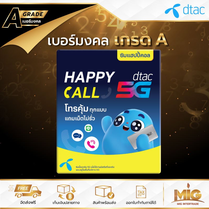 Dtac Happy Call เบอร์มงคลเกรด A ไม่รวมโปร สามารถสมัครโปรเน็ตสำหรับซิมเปิดใหม่ได้