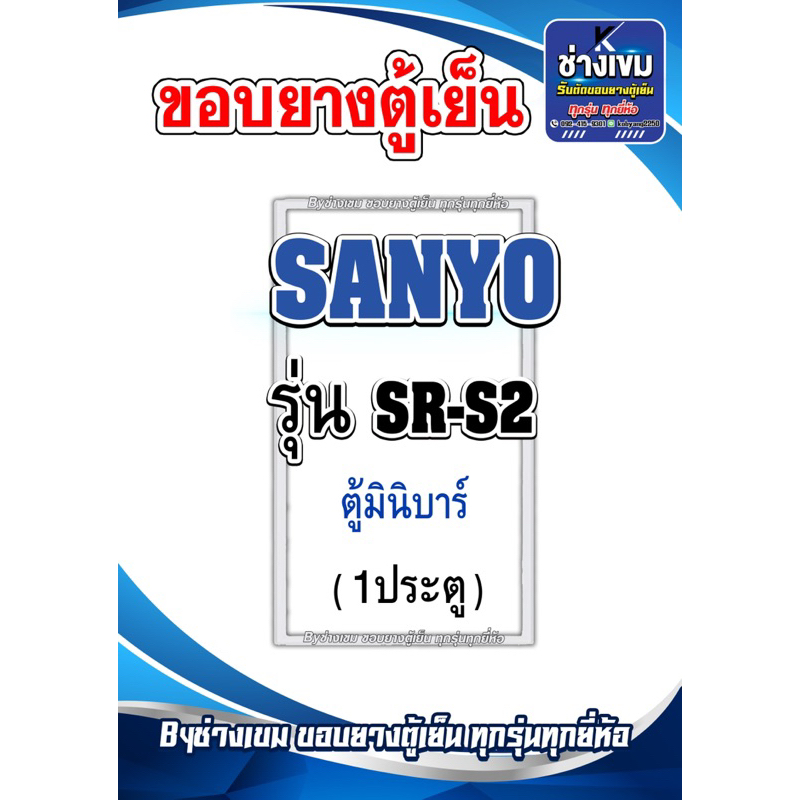 ขอบยางตู้เย็น มินิบาร์ SANYO รุ่น SR-S2 (1ประตู)