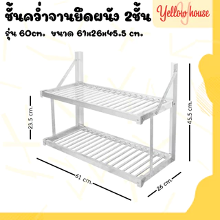 YellowHouse ชั้นคว่ำจาน 2ชั้น อลูมิเนียม ไม่ขึ้นสนิม ยึดติดผนัง ใช้จัดเก็บภาชนะในครัว