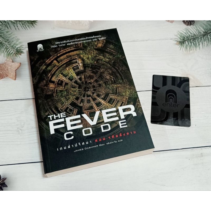 The Fever Code เกมล่าปริศนา ตอน รหัสสั่งตาย