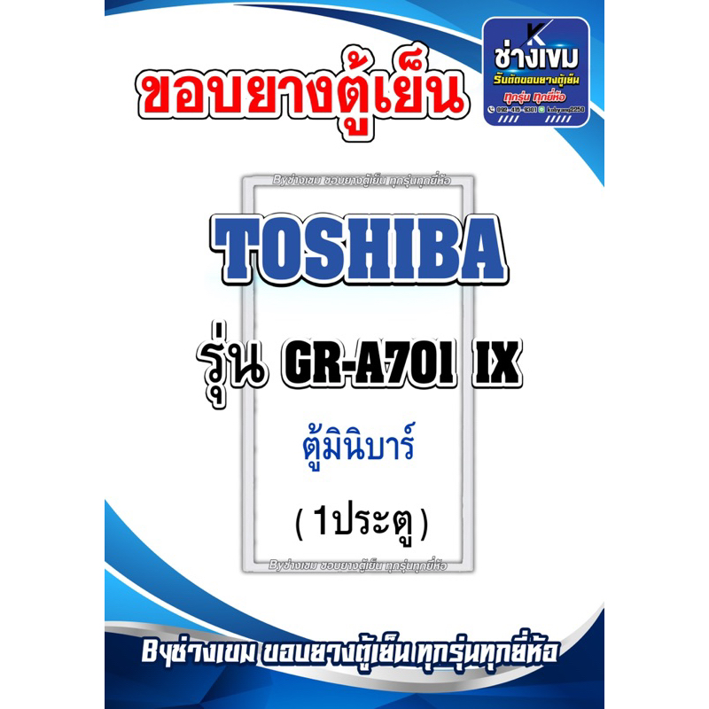 ขอบยางตู้เย็น มินิบาร์ TOSHIBA  รุ่น GR-A701 IX (1ประตู)