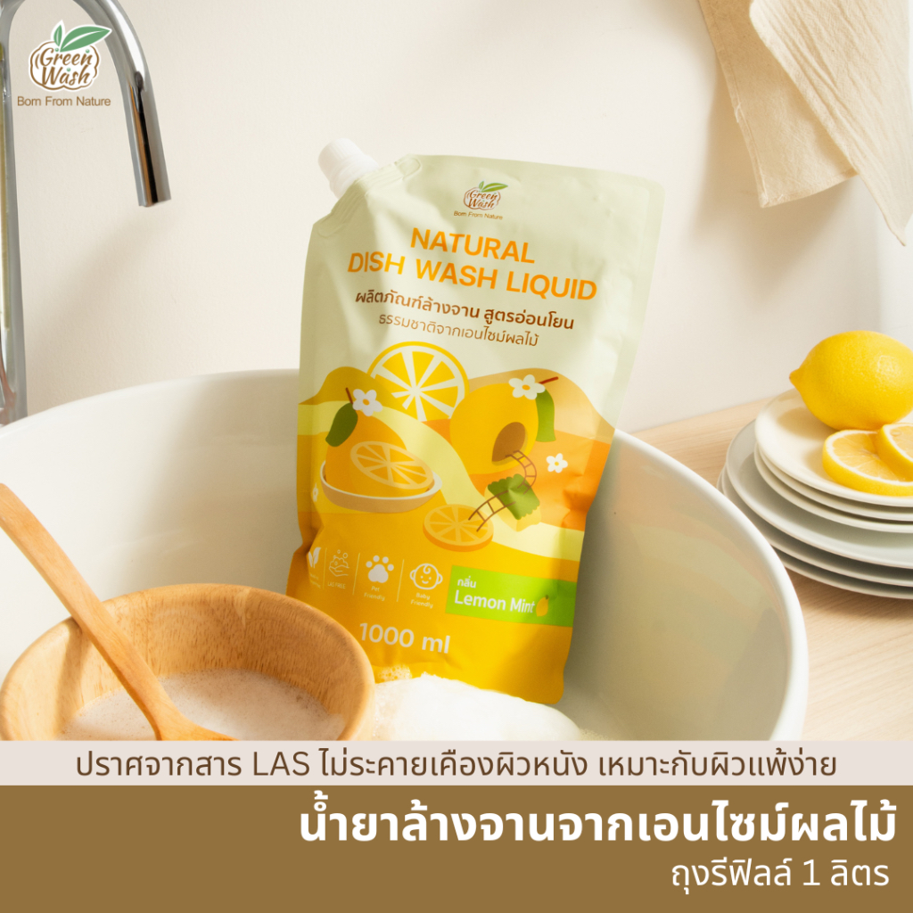 GreenWash Natural Dish Wash Liquid น้ำยาล้างจานถนอมผิวจากเอนไซม์ผลไม้ธรรมชาติ ถุงรีฟิลล์ 1 ลิตร