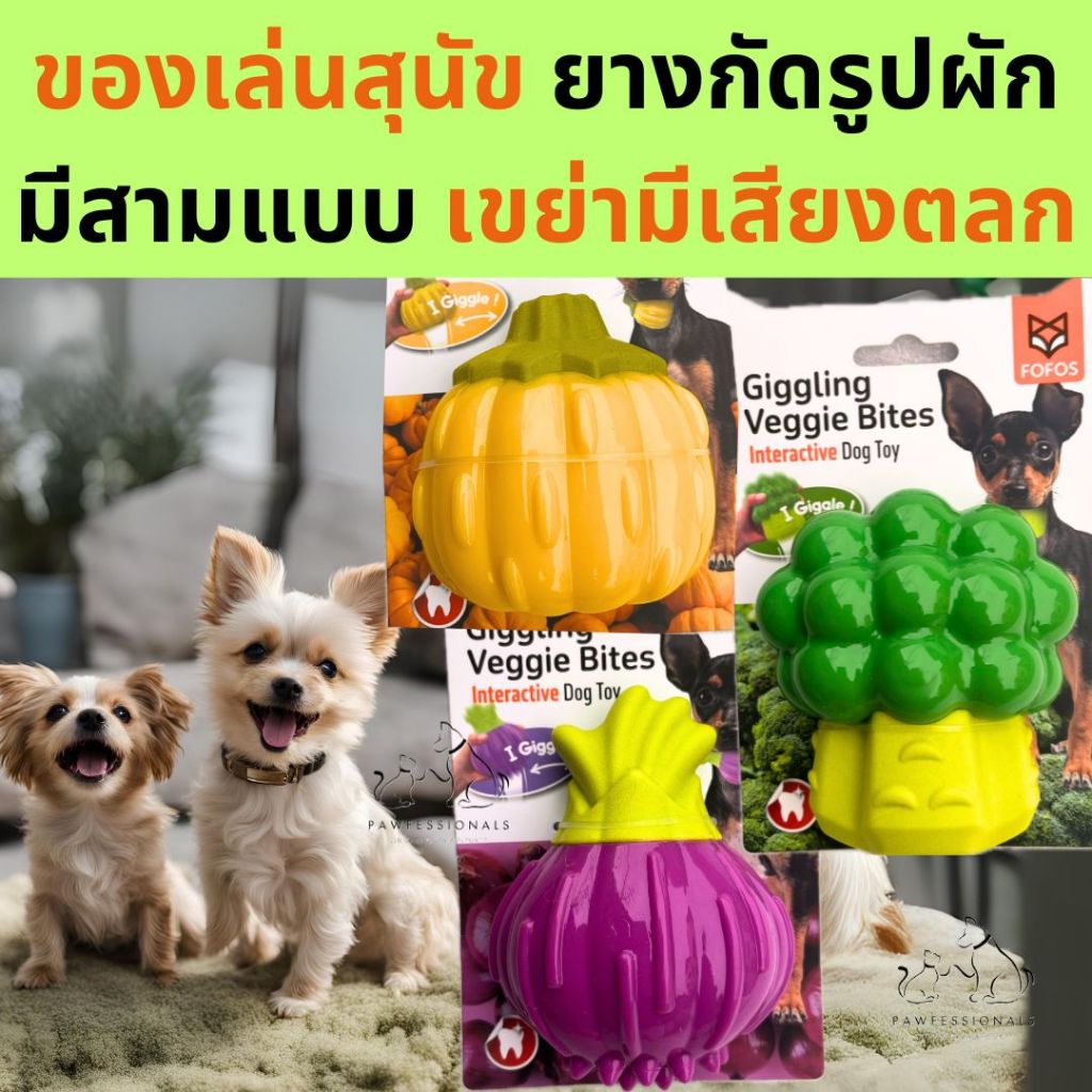 ของเล่นสุนัข ยางกัด รูปผัก เขย่าแล้วมีเสียงตลก FOFOS Giggling Veggie Bites สุนัข หมา ของเล่นสุนัข