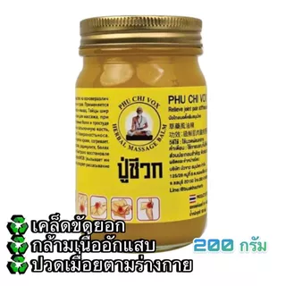น้ำมันนวดปู่ชีวก ขนาด 200 กรัม สูตรเสลดพังพอน ไพล ดั้งเดิม ปวดเมื่อย เส้นตึง อาการอักเสบจากเส้น