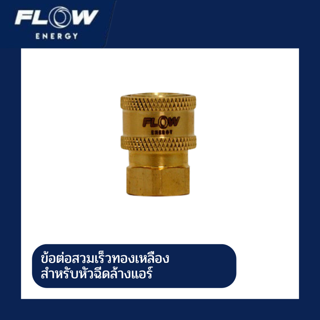 Flow Energy ข้อต่อสวมเร็วทองเหลือง รุ่น HP001 สำหรับหัวฉีดล้างแอร์