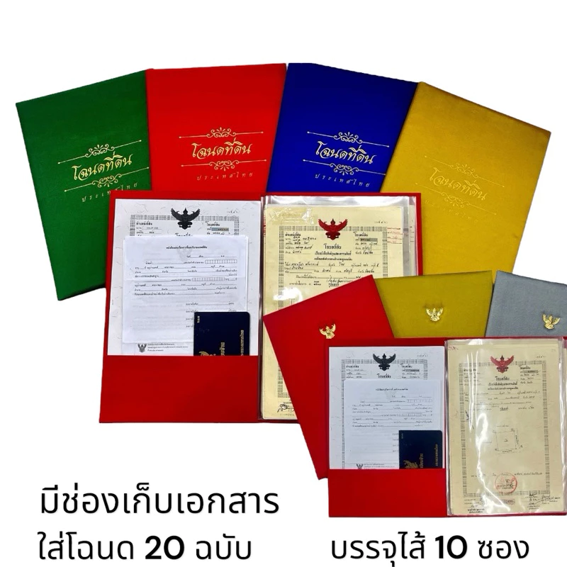 แฟ้มผ้าไหมใส่โฉนดเก็บโฉนดได้ 20 แผ่น(ไส้10 ซอง)+กระเป๋าหลังปกหน้าสำหรับเก็บเอกสารโฉนดขนาดB4 (Size 24x 36 cm)อ่านก่อนสั่ง