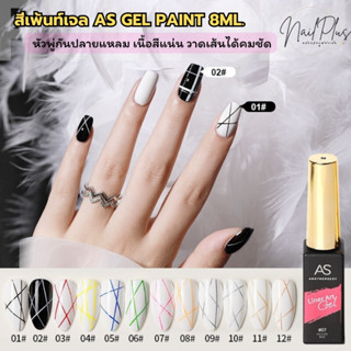 AS Paint Gel 8ml. สีเพ้นท์เจล สีเจลลากเส้น วาดลาย เพ้นท์ลายเ…
