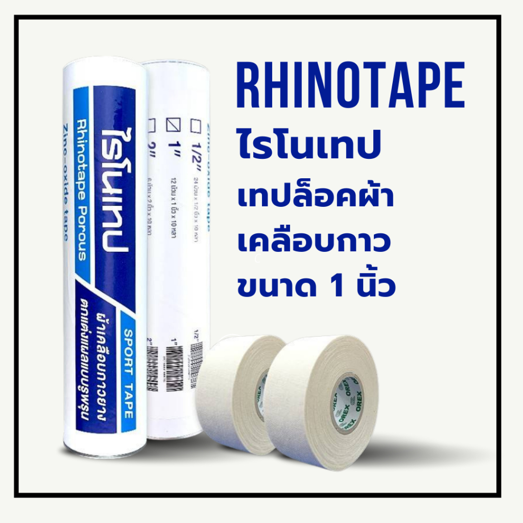 Rhinotape ไรโนเทป {แบ่งจำหน่าย/ม้วน}  ผ้าเคลือบกาวยาง สีขาว ผ้าล็อค เทปล็อค ขนาด 1 นิ้ว และ 2 นิ้ว