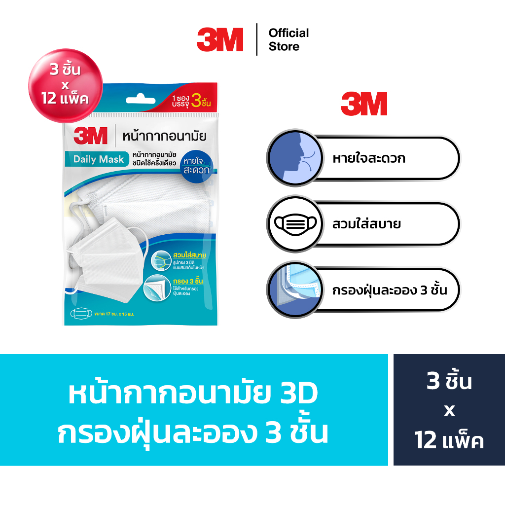 3M™ หน้ากากอนามัย 3D สำหรับผู้ใหญ่ Daily Mask, กรองฝุ่นละออง 3 ชั้น, 3 ชิ้น x 12 แพ็ค
