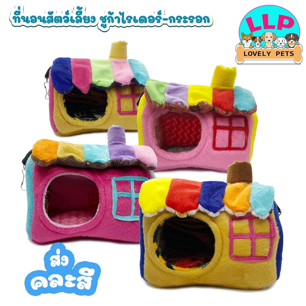 LLP (คละสี) บ้านเเปล ที่นอนสัตว์เลี้ยง สำหรับ ชูการ์ไรเดอร์ เม่น กระต่าย กระรอก