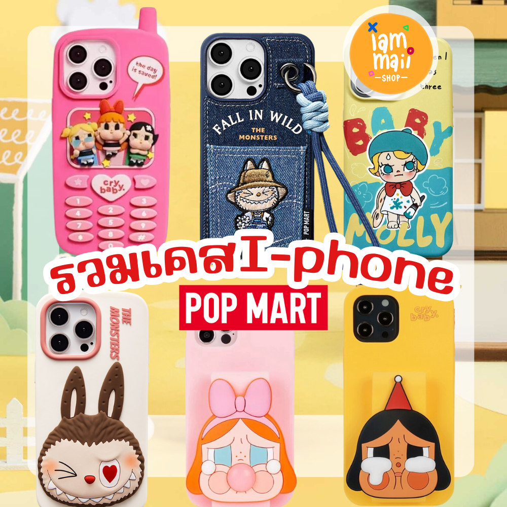 [เคสไอโฟน] POPMART Case Phone รวมเคส I phone Labubu Crybaby Baby Molly พร้อมส่ง