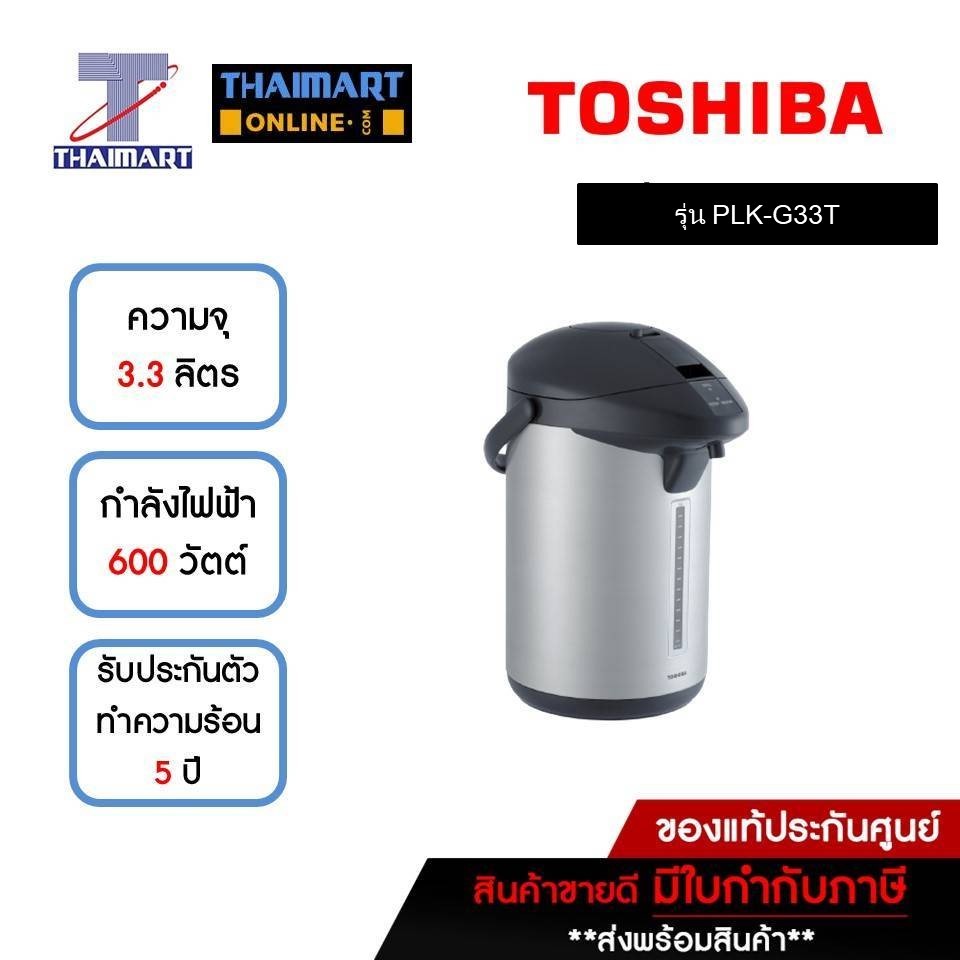 TOSHIBA กระติกน้ำร้อนไฟฟ้า 3.3 ลิตร รุ่น PLK-G33T ** คละสี ** | ไทยมาร์ท THAIMART