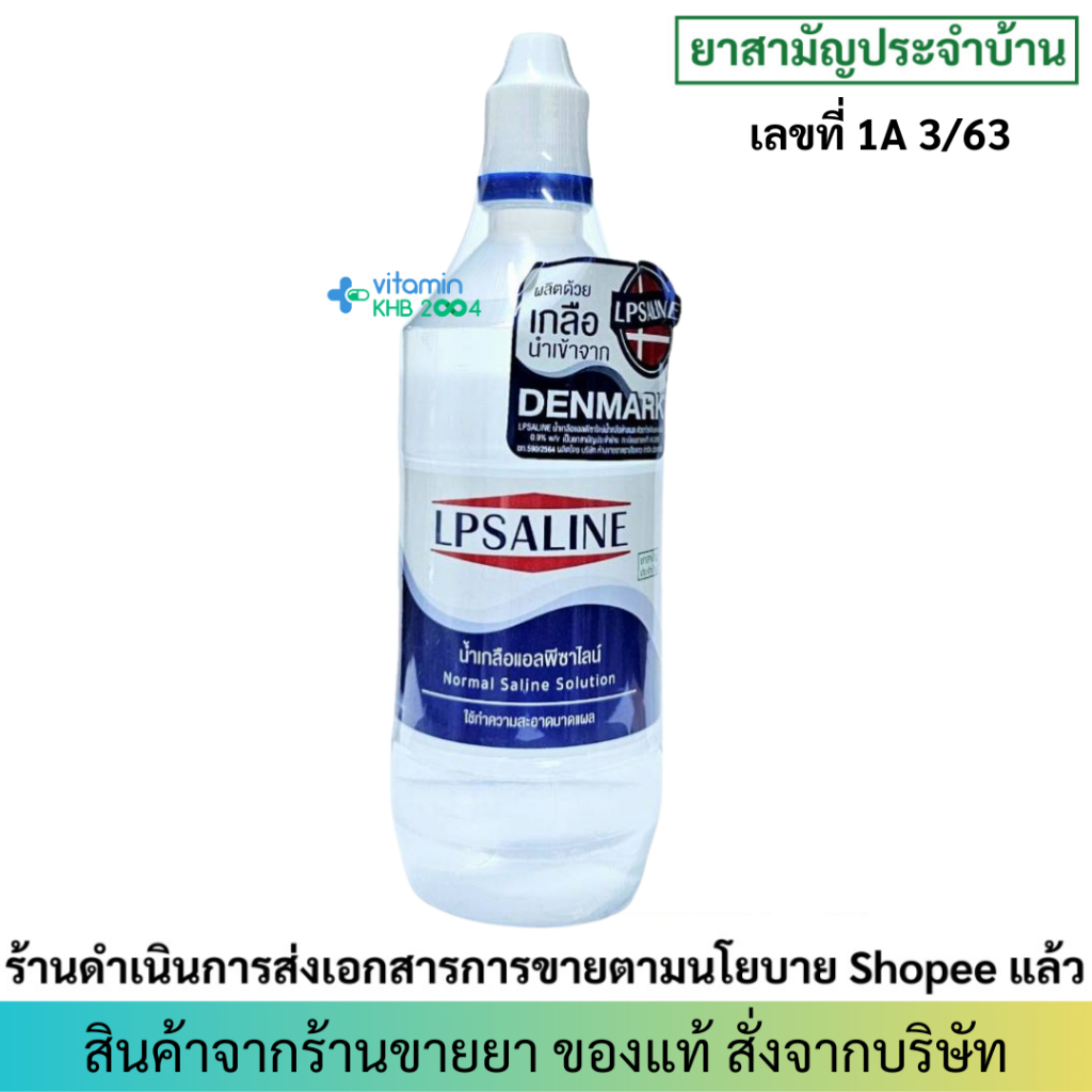 น้ำเกลือ LPSALINE (500ml) แอลพีซาไลน์ ตราเสือดาว