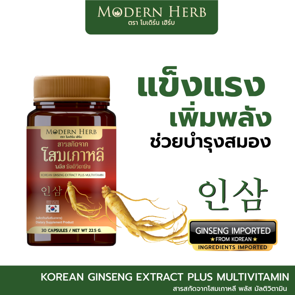Korean Ginseng โสมเกาหลีสกัด มัสติวิตามิน  เพิ่มพลังสดชื่น ร่างกายแข็งแรง