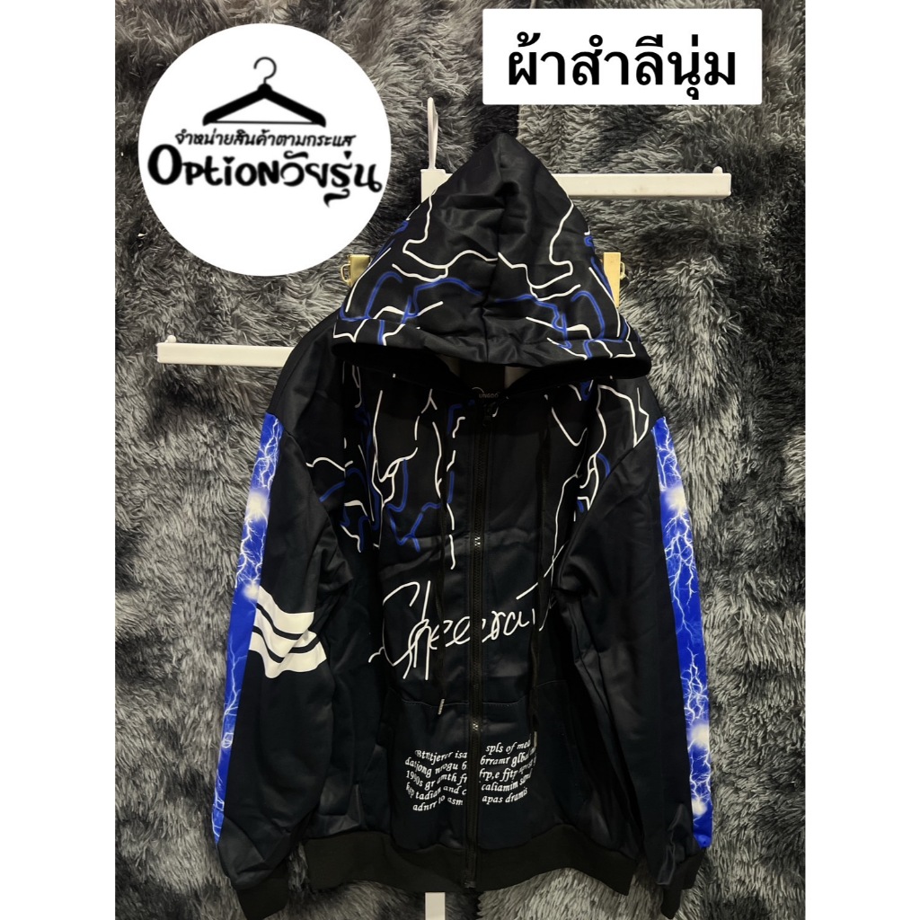 เสื้อแขนยาวมีฮู้ด ลายสายฟ้า มีทั้งแบบมีซิบและสวม