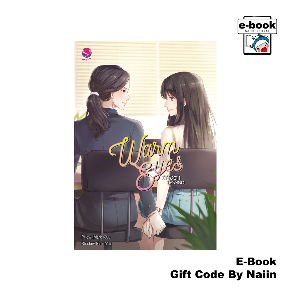 [E-Book Digital code] Warm Eyes ดวงตาของเธอ