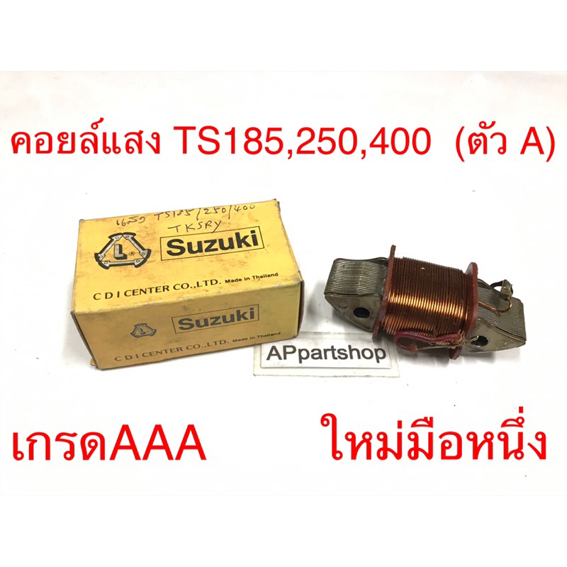 คอยล์แสง TS185 TS250 TS400  เกรดAAA ใหม่มือหนึ่ง คอยล์แสงสว่าง Suzuki ทีเอส185/250/400 เกรดAAA