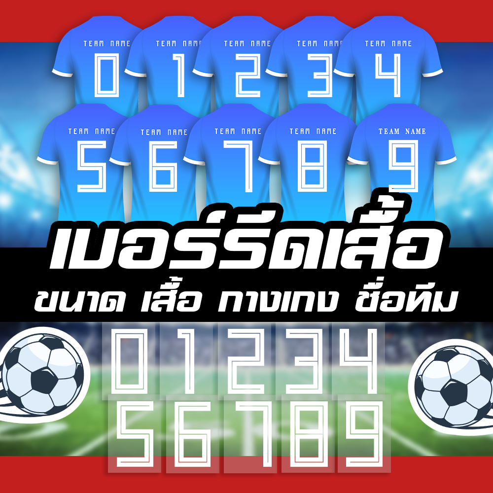 เบอร์ติดเสื้อ กางเกง ชื่อติดเสื้อ รหัสฟร้อน F025
