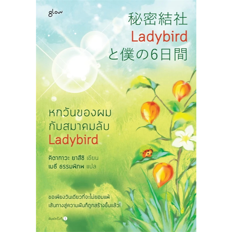 หนังสือ หกวันของผมกับสมาคมลับ Ladybird ผู้เขียน: ยาสึชิ คิตากาวะ (Yasushi Kitakawa),Glow