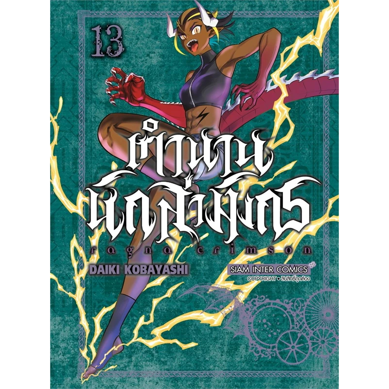 (พร้อมส่งมือหนึ่ง) หนังสือ RAGNA CRIMSON ตำนานนักล่ามังกร ล.1-13 ,Siam Inter Comics ,KOBAYASHI DAIKI