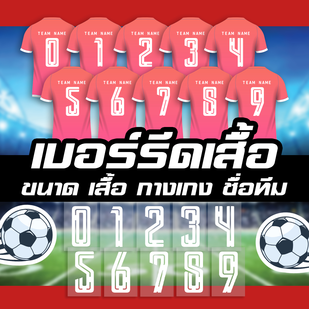 เบอร์ติดเสื้อ กางเกง ชื่อติดเสื้อ รหัสฟร้อน F030