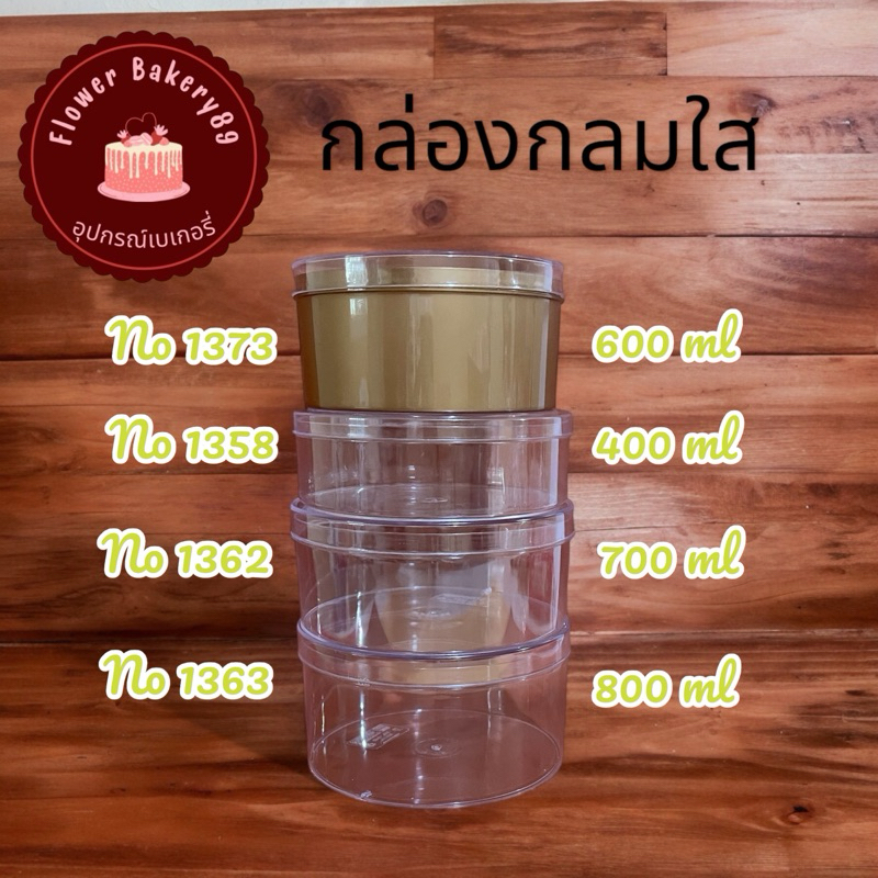 กล่องพลาสติกกลมใส กล่องพลาสติกมีฝา กล่องมูสเค้ก 1358/1362/1363/1373