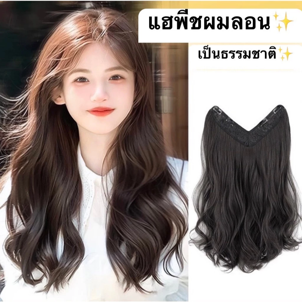 (สินค้าส่งจากไทย) แฮร์พีชผมลอน วิกผมผู้หญิง ลอนใหญ่ แบบช่อแพ เสริมผมหนา ดูธรรมชาติ ยาว 45/55/60cm.