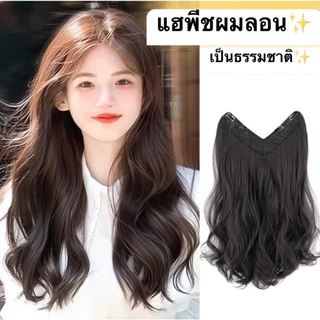 (สินค้าส่งจากไทย) แฮร์พีชผมลอน วิกผมผู้หญิง ลอนใหญ่ แบบช่อแพ เสริมผมหนา ดูธรรมชาติ ยาว 45/55/60cm.