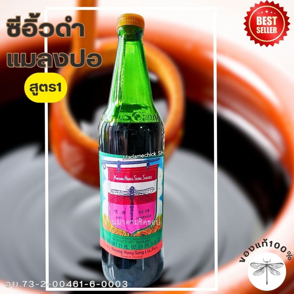 ซีอิ้วดำ (สูตร1)ตราแมลงปอ ปริมาณ600มล. ซีอิ้วดำเค็ม(ไม่เค็มจัดติดหวานเล็กน้อย) นำไปปรุงอาหาร หรือจิ้