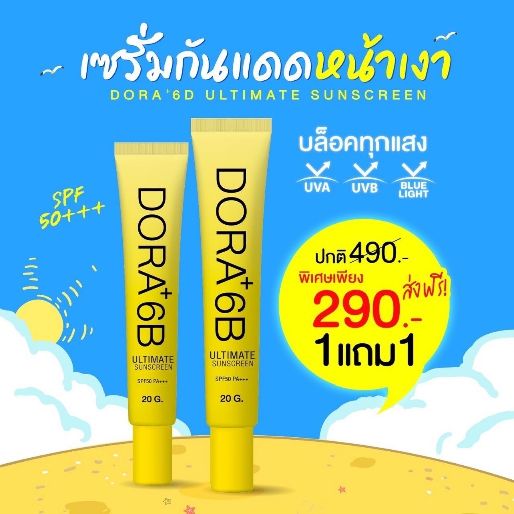 Dora+ 6B ครีมกันแดด SPF50 PA+++ โปรซื้อ 1 แถม 1 เพียง 290.-