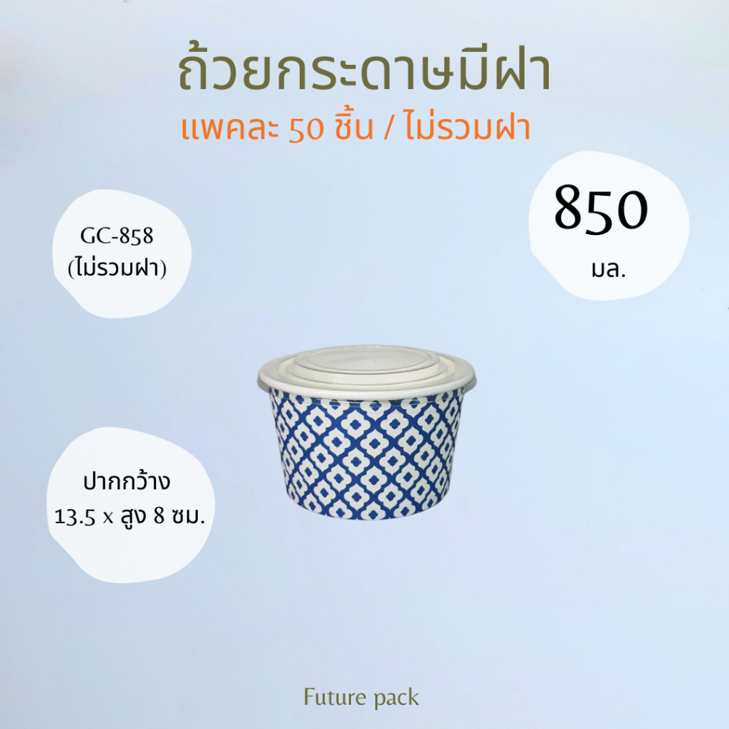 GB ถ้วยกระดาษขาว 850 มล. แพ็คละ 50 (ไม่มีฝา)