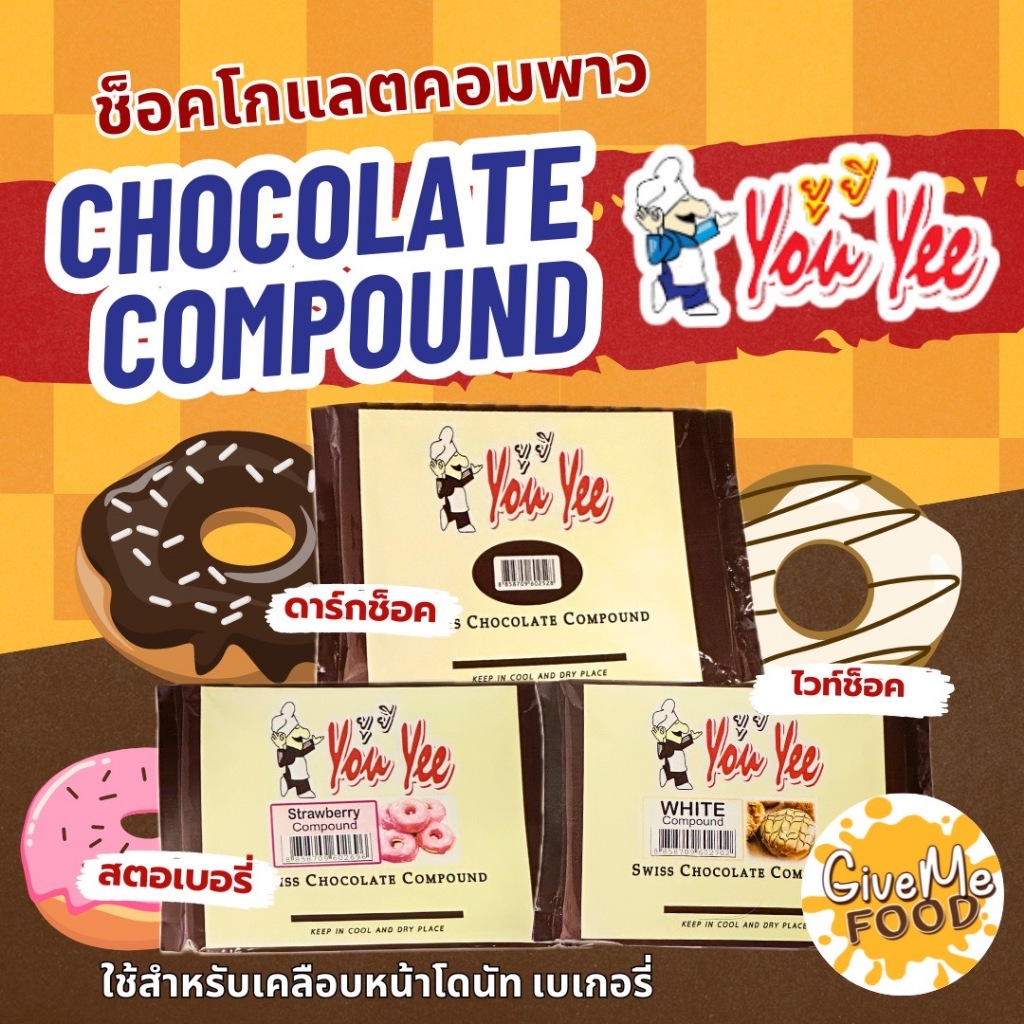 You Yee Swiss Chocolate Compound 🍫 สวิสช็อคโกแลตคอมพาวด์ /ไวท์ช็อกโกแลต/สตรอว์เบอร์รี่ ยูยี 1kg