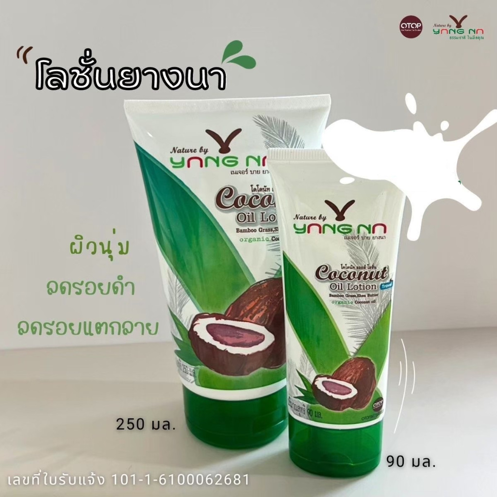 โลชั่นน้ำมันมะพร้าวสกัดเย็น Nature By Yangna (เนเจอร์ บาย ยางนา) มี 2 ขนาด 90-250 ml.