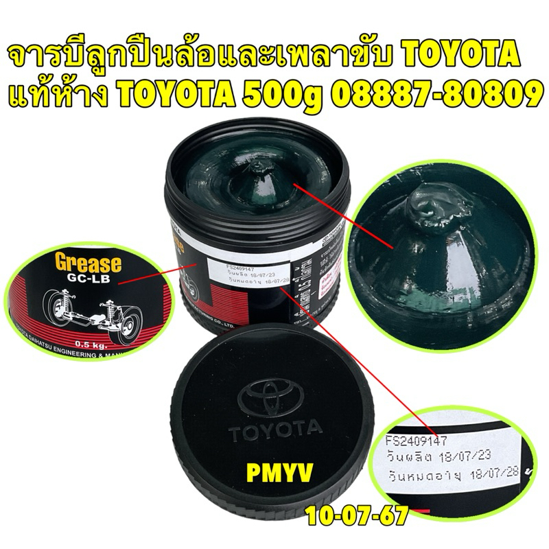 จารบี ลูกปืนล้อและเพลาขับ TOYOTA GC-LB แท้เบิกศูนย์100% (500g) รหัส 08887-80809 ล็อตใหม่ล่าสุด