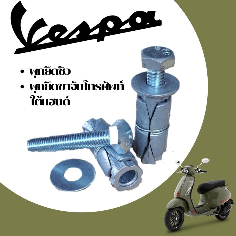 พุกยึด Vespa ,พุกยึดชิวหน้าVespa ,พุกยึดที่จับโทรศัพท์ใต้แฮนด์ Vespa