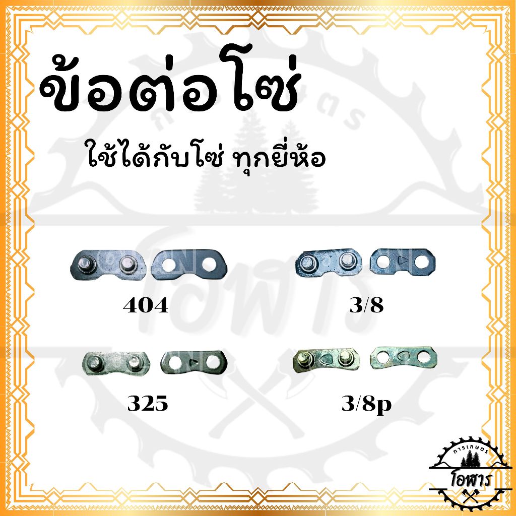 ข้อต่อโซ่เลื่อย (3/8p ,325, 3/8p ,404)