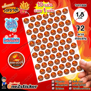 สติ๊กเกอร์รสชาติผงเขย่า 22 ชนิด แผ่นละ 72 ดวง วงกลม 1.8 cm