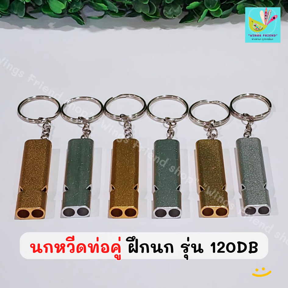 นกหวีดท่อคู่ ฝึกนก รุ่น 120DB