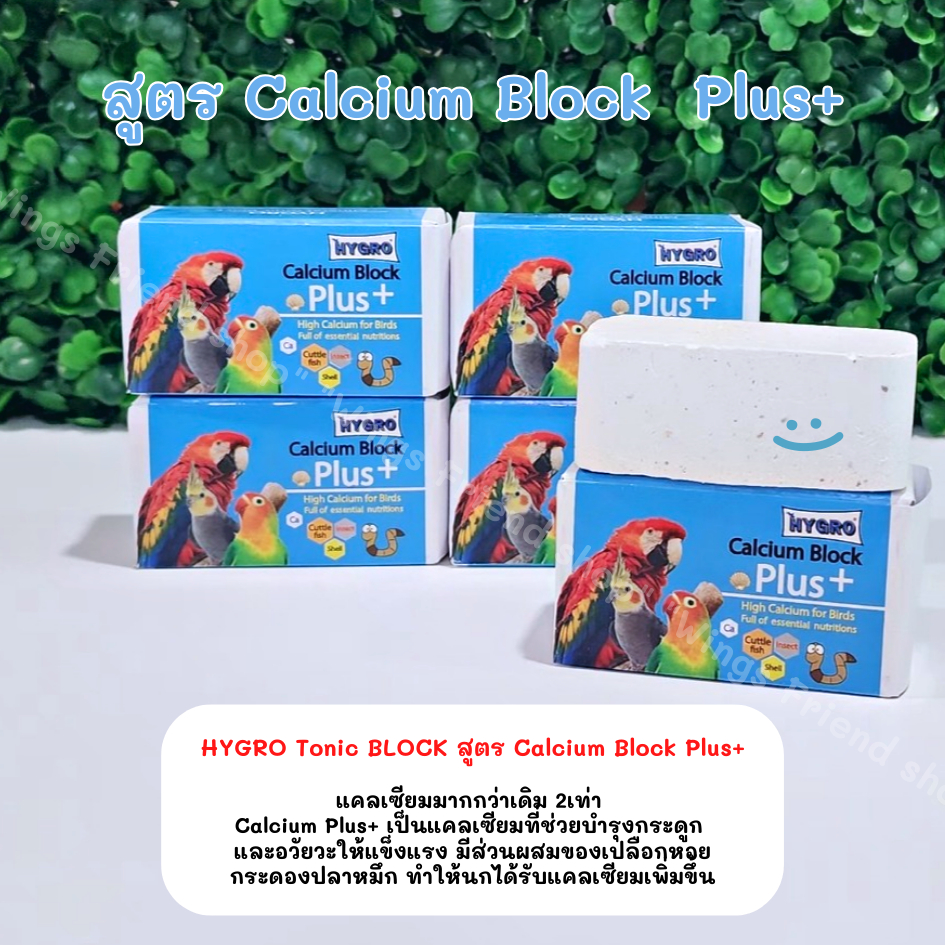 HYGRO Tonic BLOCK แคลเซียมก้อน วิตามินรวมแร่ธาตุก้อน สำหรับนก ราคา ถูกที่สุด ดีลบีเคเค แกลเลอรีภาพที่ 3