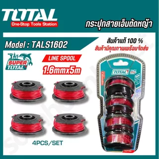 TOTAL สายเอ็นตัดหญ้า PACK 4 ชิ้น กระปุกเอ็นเครื่องตัดหญ้า รุ่น TALS1602 / TGTLI2001-SP-34-40