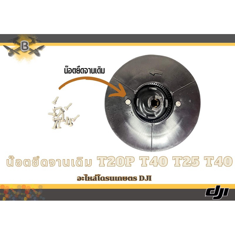 น็อตยึดจารเดิม (1ชุด 4ตัว ) DJI T20p T25 T40 T50
