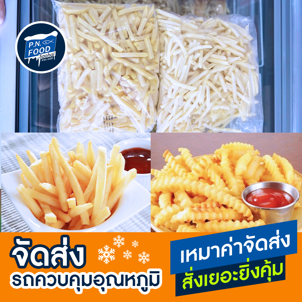 เฟรนฟราย แช่แข็ง ถุง 1-2 กิโลกรัม มันฝรั่งทอด เส้นเล็ก เส้นใหญ่ เส้นหยัก